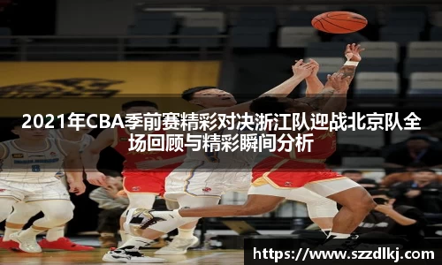 2021年CBA季前赛精彩对决浙江队迎战北京队全场回顾与精彩瞬间分析