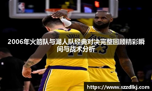 2006年火箭队与湖人队经典对决完整回顾精彩瞬间与战术分析
