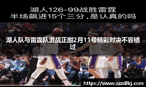湖人队与雷霆队激战正酣2月11号精彩对决不容错过