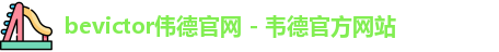 bevictor伟德